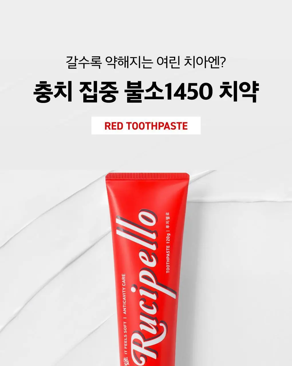 [고불소] 루치펠로 코랄리프 1450 레드 치약 120g 상세페이지 9
